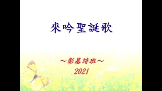 來吟聖誕歌＿管弦樂伴奏版 2021 (聖誕節)