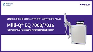 [영인랩플러스] (Merck) Milli-Q® EQ 7008/7016 순수 및 초순수 제조장치