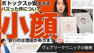 【顔痩せ】ボトックスが安い理由はなんで？ヴェアリークリニックの秘密。