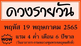 #ดวงรายวัน พฤหัส 19 พฤษภาคม 2565 (วันอาภากร-กรมหลวงชุมพรเขตอุดมศักดิ์) #ดวงวันนี้ #ดวงวันพรุ่งนี้