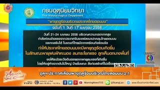 เรื่องเล่าเสาร์-อาทิตย์ อุตุฯ ประกาศเตือนพายุฤดูร้อนบริเวณไทยตอนบน ฉ.1 (18เม.ย.58)