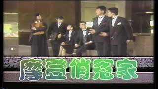 1989 – “My Sweet Rival” Theme Song – 《摩登俏冤家》主题曲 – 《爱恨一箩筐 》 – Performed by Jiang Hu – 由姜鄠演唱.mp4