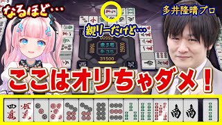 多井隆晴プロ「ここは押し返そう！」Mリーガーによる熱血麻雀指導その３！【雀魂-じゃんたま-】