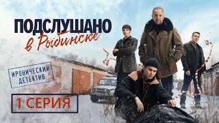 Подслушано в Рыбинске | 1 серия | Смотри Премьеру 2025 okio