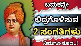 Swami Vivekanand Thoughts in Kannada l Vivekananda Thoughts in Kannada/Swami Vivekanand Motivation