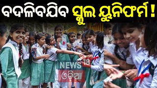 ବଦଳିଯିବ ସ୍କୁଲ ୟୁନିଫର୍ମ ? Will the school uniform change in the Odisha ? Minister Nityananda Ganda