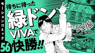 漫画動画【緑ドンVIVAで不調を吹き飛ばす！ハズが…】パチスロひとり旅 episode56《名波誠》モーションコミック［パチスロ・スロット］