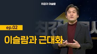 [최강1교시] 히잡과 이슬람 ep.02. 이슬람과 근대화 l 이슬람학자 박현도