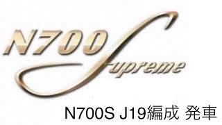 N700S J19編成 発車