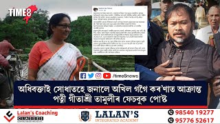 অখিল গগৈৰ কৰ'ণা পজিটিভ হোৱাক লৈ পত্নী গীতাশ্ৰী তামুলীৰ প্ৰতিক্ৰিয়া