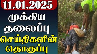 முக்கிய தலைப்பு செய்திகளின் தொகுப்பு | 11.01.2025 | Important Headlines 📰 | Parithi