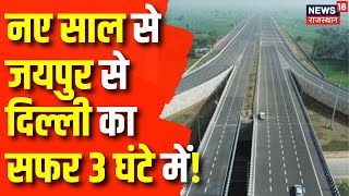 Rajasthan News :नए साल से  Jaipur से दिल्ली का सफर होगा आसान और छोटा | CM Bhajanlal | Latest News