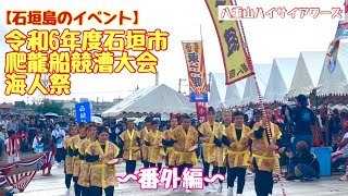 【石垣島のイベント】令和6年度石垣市爬龍船競漕大会　海人祭ばんかあ