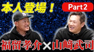 【中日復帰！福留×山﨑スペシャル対談Part２】タイガースへの移籍\u0026ドラゴンズ復帰の秘話、初公開！