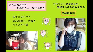 アラフォー独身女子のゆるゆる生活　生チョコ＆ぬれチーズ煎餅焼き　ウイスキー７編