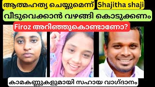 shajitha shaji | ആത്മഹത്യയുടെ വക്കിൽ!