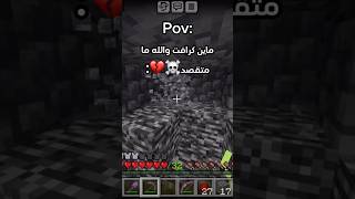 ماين كرافت صدقيني مامتقصد☠️😭 #minecraft #ماين_كرافت #gaming #اكسبلور #funny