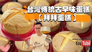 台灣傳統古早味蛋糕 #超綿密 #新手必學 #柔軟細緻 #烘焙教學