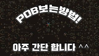 [나눔채널][정보]패스오브엑자일3.9(poe) POB보는 방법을 아주 간단하게 설명하는 영상입니다^^