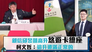 【CNEWS】藍綠齊罵！愛將邱昱凱升任悠遊卡總經理 柯文哲「這升遷滿正常」