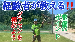 【野球・ソフトボール】ピッチャーズマウンド、ブルペン、グラウンド整備の仕方教えます！