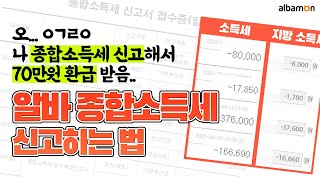 알바몬 꿀팁 💰알바 종합소득세 신고 방법 총정리💰 (밀린 신고 다 했더니 70만원 환급 받음🤩) #알바몬 #알쓸알기 #홈텍스