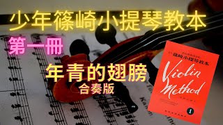 少年篠崎小提琴教本第一冊 - 年青的翅膀 [合奏版]