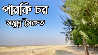 পারকি চর সমুদ সৈকত | আনোয়ারা চট্টগ্রাম | Parki Sea Beach | #the_beauty_of_Chittagong