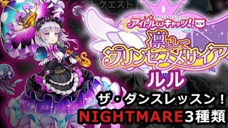 【白猫】ルル アイドルωキャッツ！凛としてプリンセスメサイア ザ・ダンスレッスン！ NIGHTMARE 3種 ポイント集め