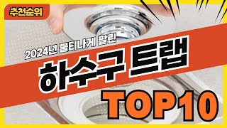 2024년 요즘 잘나가는 하수구트랩 추천순위 TOP10