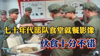 七十年代部队战士就餐真实影像，伙食水平高食品安全好