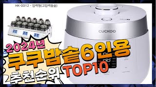 지금 사야 할 쿠쿠밥솥6인용! 2024년 추천 Top10!