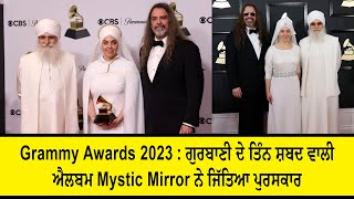 Grammy Awards 2023 : Gurbani ਦੇ ਤਿੰਨ ਸ਼ਬਦ ਵਾਲੀ Album Mystic Mirror ਨੇ ਜਿੱਤਿਆ ਪੁਰਸਕਾਰ