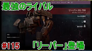 【ジェネレーション ゼロ】最強のライバル「リーパー」登場# 115