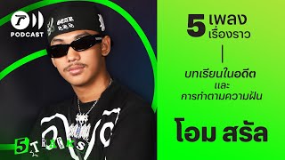 โอม สรัล @SARANBABYBIGBOY กับ 5 เพลง 5 เรื่องราว I 5TRACKS Podcast