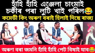 কমেডী কং অৰুণ বৰা জমনিয়ে ৰাজ্যত তোলপাৰ লগাইছে।এঞ্জেলা চাংমাই হাঁহি-হাঁহি ফিতAssamesecomedy#viralnews