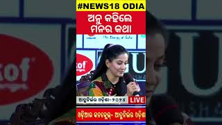 ଆତ୍ମନିର୍ଭର ଓଡ଼ିଶାରେ ଅନୁ କହିଲେ ମନର କଥା | Aatmanirbhar Odisha 2024 | Anu Choudhury | Odia News