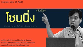 Zoning - Lecture ในมอ 10 Part1