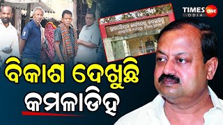 କେତେ ବିକଶିତ କମଳାଡିହ ପଞ୍ଚାୟତ |Narasinghpur News |Mla Debiprasad Mishra |Times One Odia |Janata Kahibe