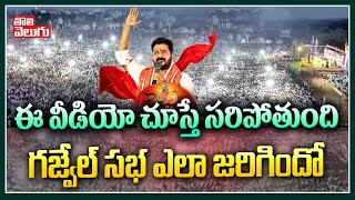 ఈ వీడియో చూస్తే సరిపోతుంది గజ్వేల్ సభ ఎలా జరిగిందో | Revanth Gajwel Meeting Grand Success