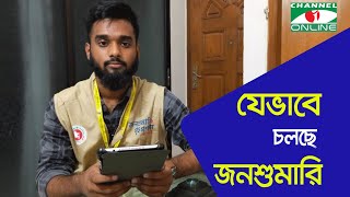 যেভাবে চলছে জনশুমারি