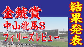 2024 金鯱賞、中山牝馬S、フィリーズレビューの結果