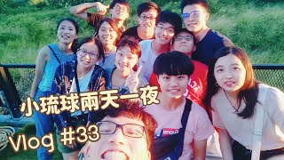 【Vlog】#33 十二個人的小琉球兩天一夜Vlog?這麼快就職業倦怠?｜ I'm Han