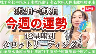 【9月2日〜9月8日えなじーの今週の運勢】をライブ配信中！毎週月曜日20:00〜