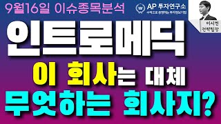 인트로메딕 (150840) - 이 회사는 대체 무엇하는 회사지??