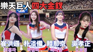 樂天巨人跳(我是王)超級霸 0212台韓國際交流賽#wbcq #cheerleader #睦那京 #목나경 #崔洪邏 #최홍라 #朴淡備 #박담비 #吳孝正 #오효정 ⁠#야구 #응원단 #치어리더