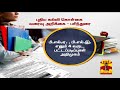 கலை அறிவியல் கல்லூரிகளில் பட்டப்படிப்புகளை 4 ஆண்டுகளாக மாற்றமா thanthi tv