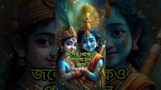 জলের থেকেও পাতলা হলো জ্ঞান #কৃষ্ণকথা #joysrikrishna #joykrishna #radheradhe