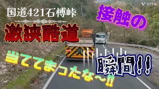 接触の瞬間❗激狭酷道石榑峠。大型トレーラー