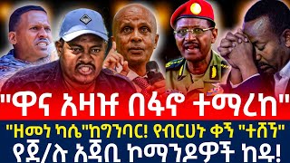 ሰበር ዜና | ዋና አዛዡ ተማረከ! ዘመነ ካሴ አበሰረ! የብርሀኑ ቀኝ ተሸኘ! የጀነራሉ አጃቢዎች ከዱ! ፋኖ Ethiopian news 25 December 2024